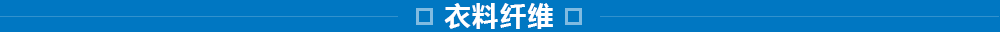 東洋紡的纖維事業(yè)：研究、開(kāi)發(fā)、加工和評(píng)價(jià)技術(shù)